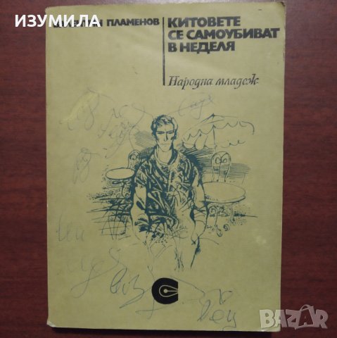 "Китовете се самоубиват в неделя" - Валентин Пламенов 
