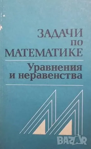 Задачи по математике. Уравнения и неравенства