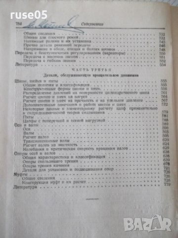 Книга "Детали машин - В. А. Добровольский" - 784 стр., снимка 13 - Специализирана литература - 37893608