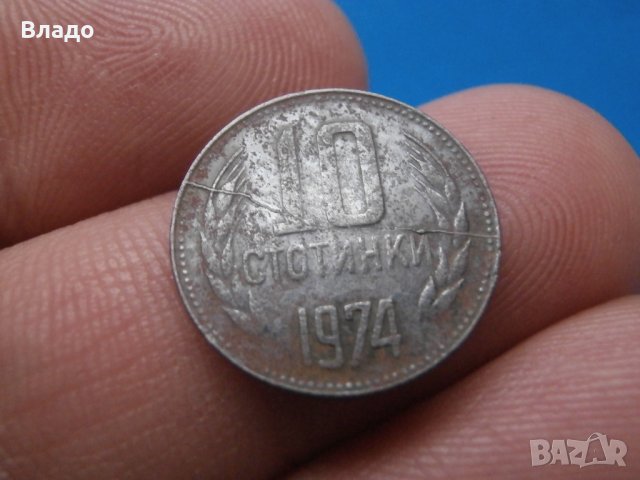 10 стотинки 1974 Спукана матрица , снимка 2 - Нумизматика и бонистика - 43634590