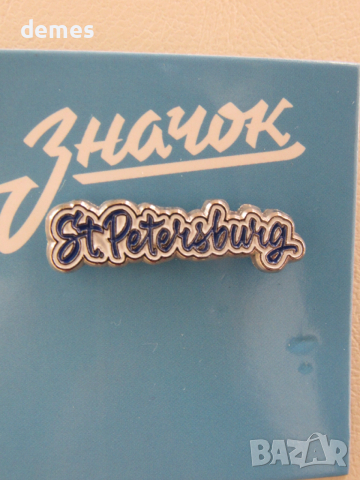 Метална значка - Санкт Петербург, Русия, снимка 2 - Колекции - 52586799