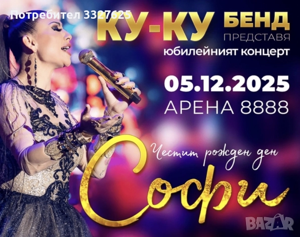 Билети за концерта на СОФИ МАРИНОВА за 05.12.2025г