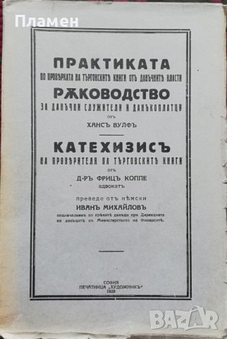 Практиката по проверката на търговските книги отъ данъчните власти Хансъ Вулфъ