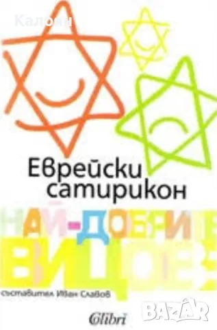 Еврейски сатирикон (2003)