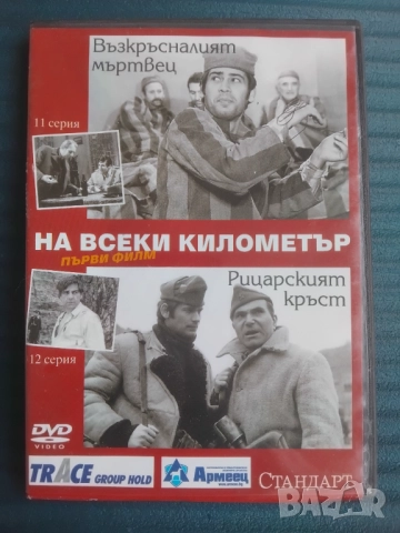 На всеки километър - оригинален диск първи филм - 11 и 12 серия