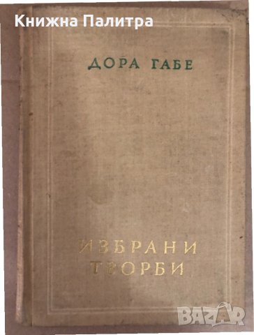 Избрани творби- Дора Габе, снимка 1 - Българска литература - 34581068