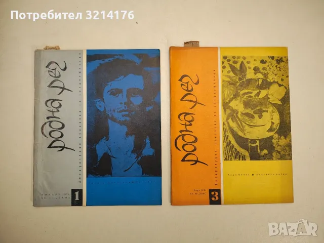 Родна реч. Бр. 2, 3, 4, 8, 9, 10 / 1969 – Колектив, снимка 13 - Детски книжки - 48249439