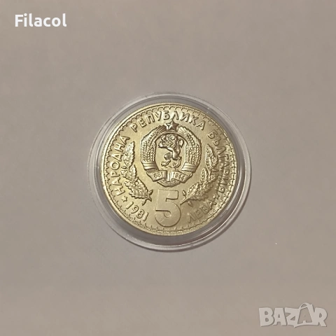 5 лева 1981 г. Световно ловно изложение, снимка 2 - Нумизматика и бонистика - 53395308