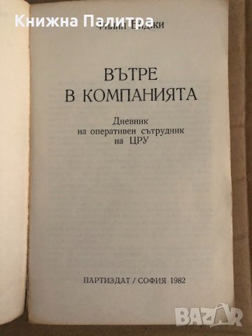 Вътре в компанията Дневник на оперативен сътрудник от ЦРУ Филип Ейджи, снимка 2 - Други - 35099833