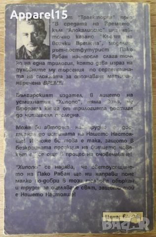 Пако Рабан - В средата на времето и Траектория от един живот към друг, снимка 3 - Езотерика - 52872400