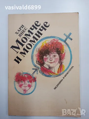 Хари Янес - Момче и момиче 