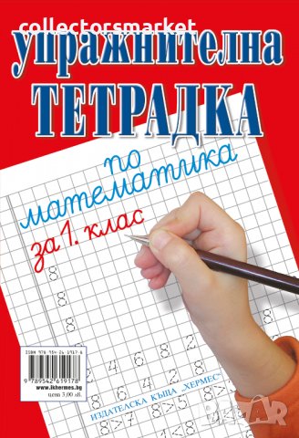 Упражнителна тетрадка по писане и математика за 1. клас, снимка 2 - Учебници, учебни тетрадки - 39401293