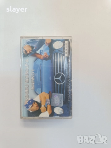 Оригинална касета Мишо Шамара и Ванко 1