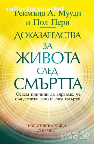 Доказателства за живота след смъртта