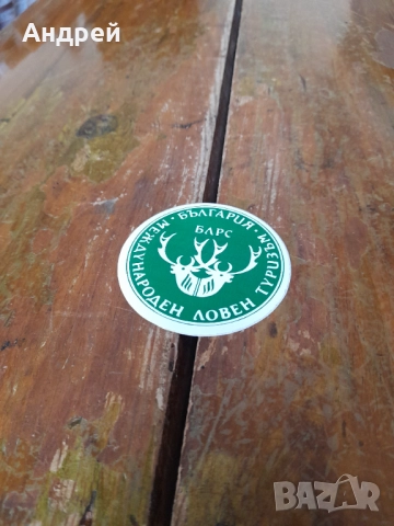 Стара лепенка,Стикер БЛРС #3