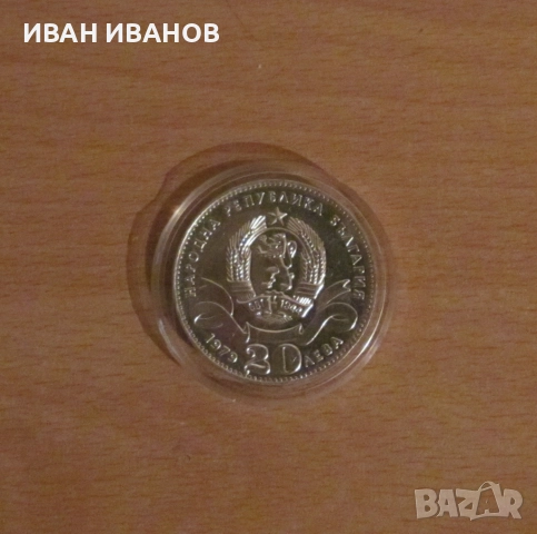  20 лева 1979 година, "София- 100 години столица на България", снимка 2 - Нумизматика и бонистика - 52931969