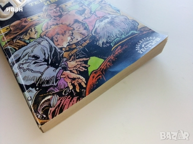 Сънданс Тексаската империя - Питър Мак Къртин - 1992г., снимка 5 - Художествена литература - 51534384