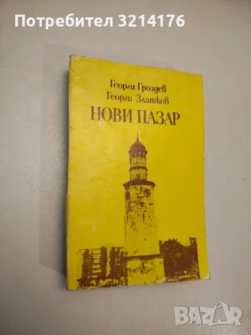 Нови пазар - Георги Гроздев, Георги Златков
