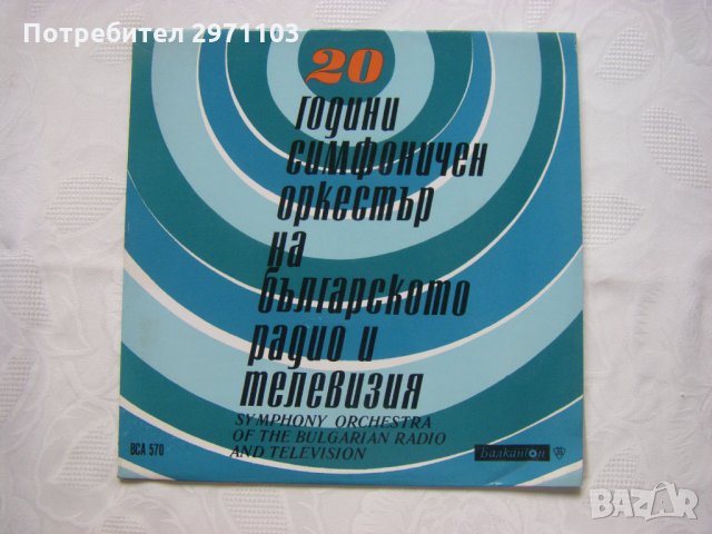 ВСА 570 - 20 години симфоничен оркестър на Българского радио и телевизия