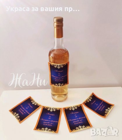 Етикети за бутилки за алкохол 