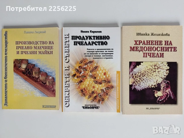 ЛОТ Пчеларство