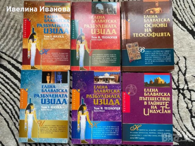 Елена Блаватска - Разбулената Изида и други