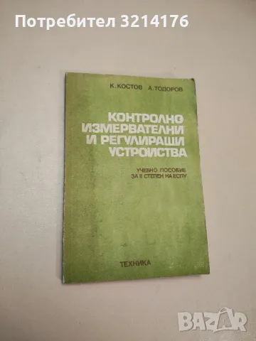 Контролно-измервателни и регулиращи устройства. Учебно пособие за II степен на ЕСПУ - Колектив