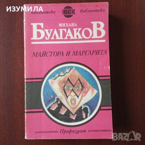 "Майстора и Маргарита" - Михаил Булгаков 