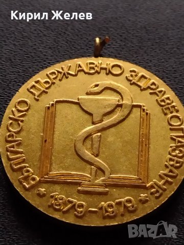 Възпоменателен медал 100г. БЪЛГАРСКО ДЪРЖАВНО ЗДРАВЕОПАЗВАНЕ 1979г. за КОЛЕКЦИЯ 37996, снимка 7 - Антикварни и старинни предмети - 40746630