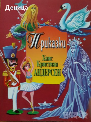 Приказки, снимка 1