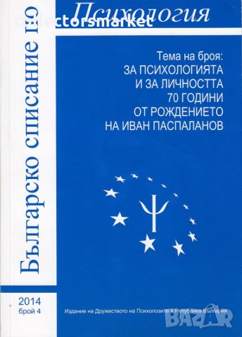 Българско списание по психология. Бр. 4 / 2014