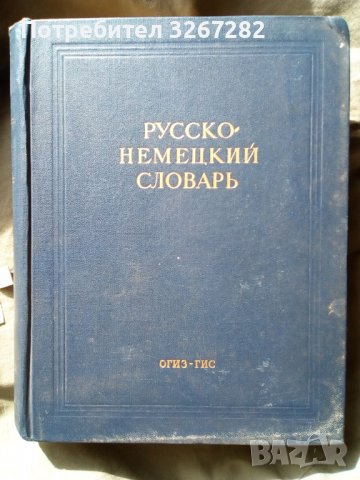 Речник, Руско-Немски, Голям, Пълен, А-Я, снимка 8 - Чуждоезиково обучение, речници - 39359114