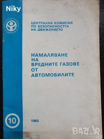 Намаляване на вредните газове от автомобилите 