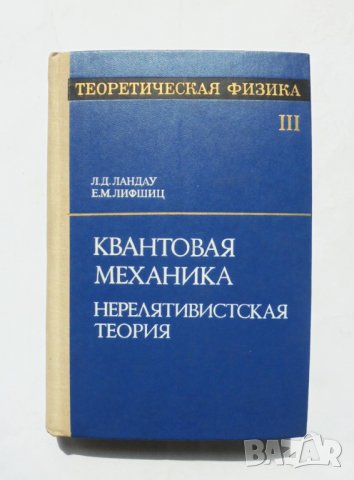 Книга Теоретическая физика. Том 3 Л. Д. Ландау, Е. М. Лифшиц 1974 г., снимка 1 - Други - 32485072