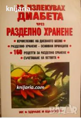 Аз излекувах диабета чрез разделно хранене, снимка 1 - Специализирана литература - 48047501