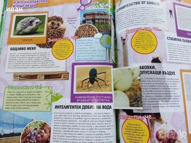 Стикер- албум "Изобретено от природата" - Била, снимка 4 - Колекции - 38452223