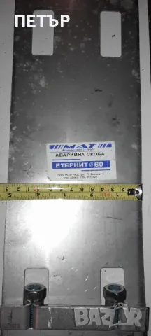 Аварийни скоби Ф60,80,125,80/10,125/5., снимка 9 - ВИК - 49274907