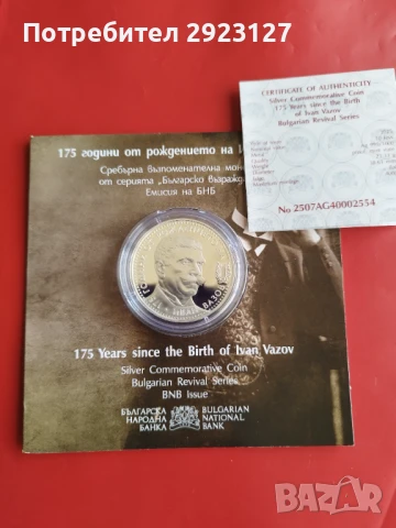 10 ЛЕВА 2025 ГОДИНА "ИВАН ВАЗОВ"