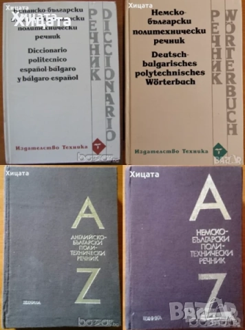Речници:Българско-виетнамски;Английски,Испански,Немски,Гръцки,Чешки;Сърбо-Хърватски;Граматики и др., снимка 2 - Чуждоезиково обучение, речници - 26605859