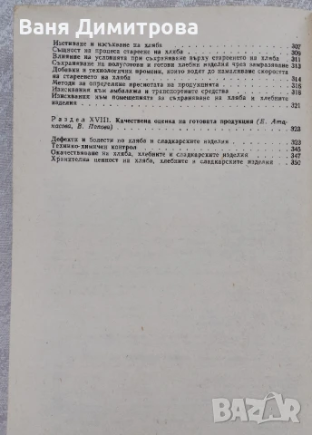 Технология на хляба,хлебните и сладкарските изделия , снимка 6 - Специализирана литература - 50571961