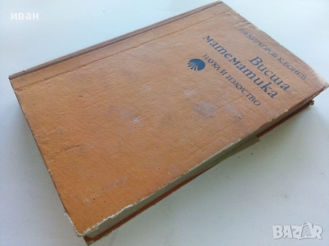 Висша Математика - И.Киркоров,К.Бонев - 1980г., снимка 7 - Учебници, учебни тетрадки - 52413565