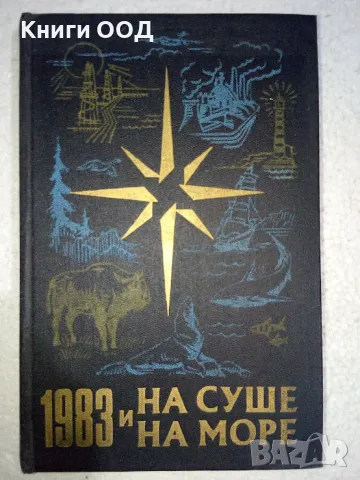 На суше и на море 1983 - Сборник, снимка 1