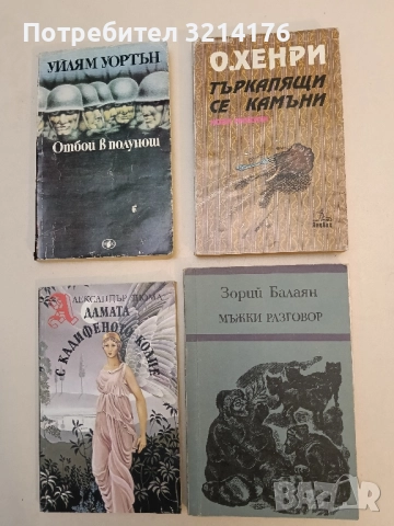 Търкалящи се камъни – О'Хенри
