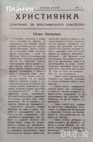 Християнка. Списание за християнското семейство Год. 3 :Кн. 1-10 / 1925 , снимка 5 - Антикварни и старинни предмети - 39895361