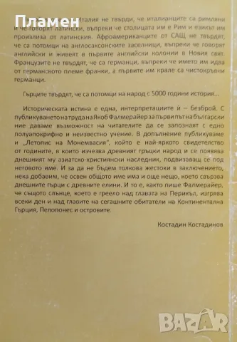 За произхода на днешните гърци Якоб Фалмерайер, снимка 3 - Други - 48586643