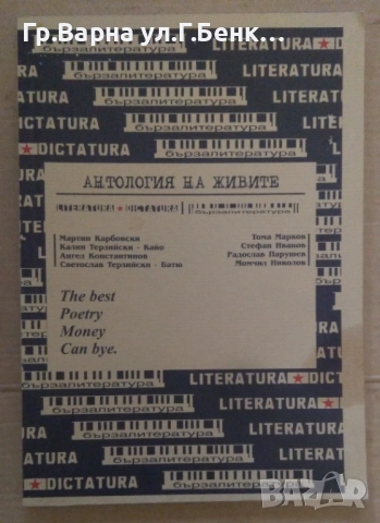 Антология на живите  Мартин Карбовски 15лв