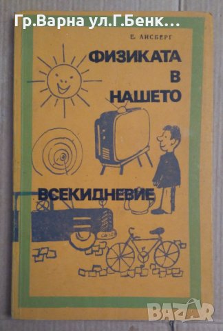 Физиката в нашето всекидневие  Е.Айсберг