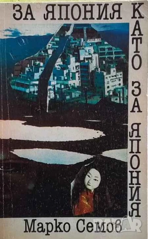 За Япония като за Япония Марко Семов