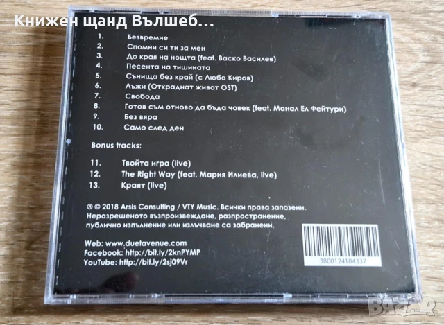 Компакт Дискове - Българска Музика: Авеню – Безвремие, снимка 2 - CD дискове - 51234839