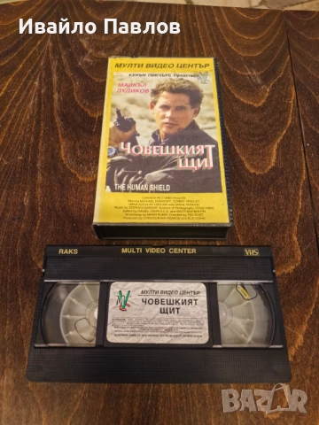 Видео касета Човешкият Щит